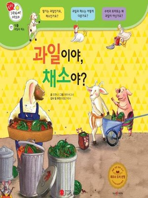 cover image of 과일이야, 채소야?